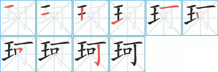 珂的笔顺笔画顺序写法图片演示