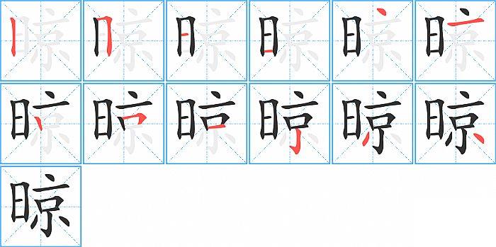 晾的笔顺笔画顺序写法图片演示