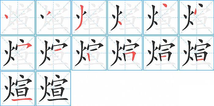 煊的笔顺笔画顺序写法图片演示