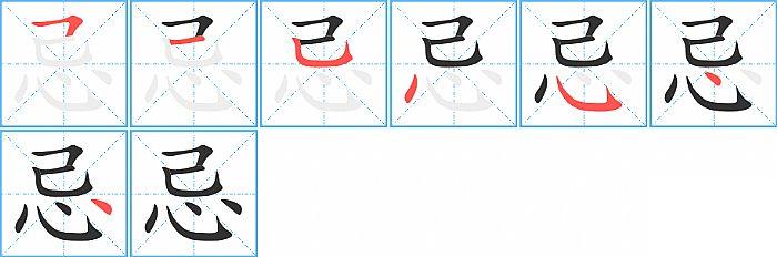 忌的笔顺笔画顺序写法图片演示