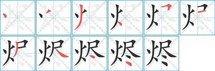 烬的笔顺笔画顺序写法图片演示