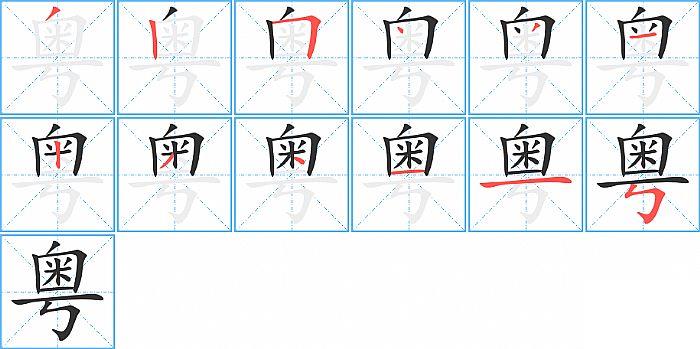 粤的笔顺笔画顺序写法图片演示