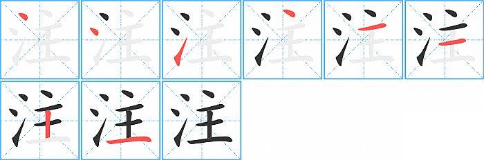 注的笔顺笔画顺序写法图片演示