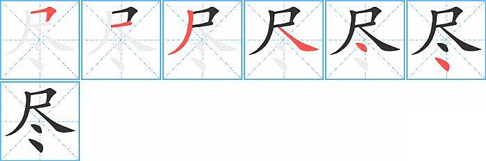 尽的笔顺笔画顺序写法图片演示