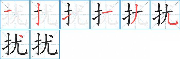 扰的笔顺笔画顺序写法图片演示