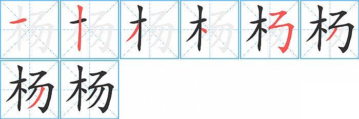 杨的笔顺笔画顺序写法图片演示