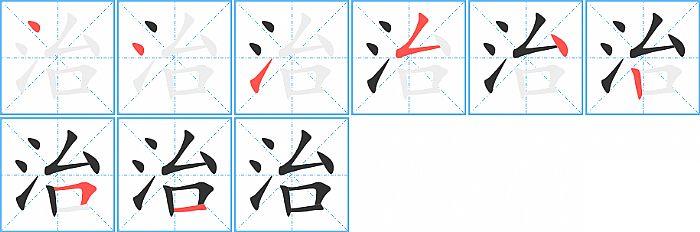 治的笔顺笔画顺序写法图片演示