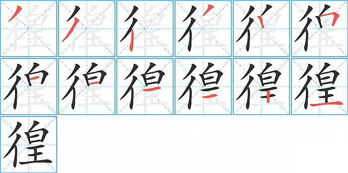 徨的笔顺笔画顺序写法图片演示