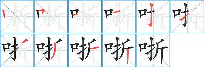 哳的笔顺分步演示图