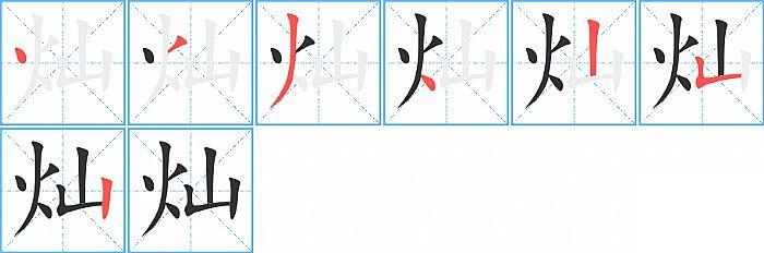 灿的笔顺笔画顺序写法图片演示