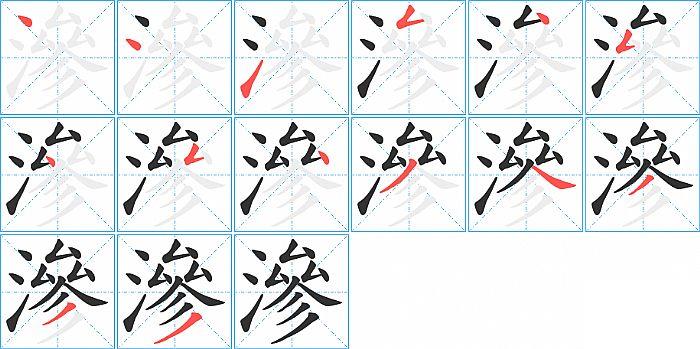 滲的笔顺笔画顺序写法图片演示