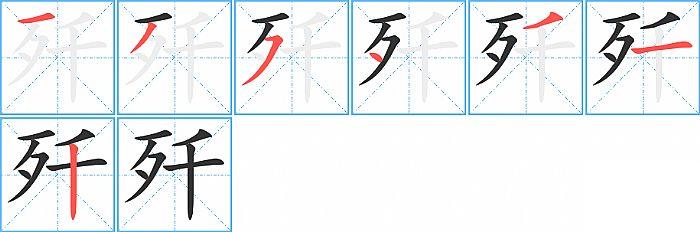 歼的笔顺笔画顺序写法图片演示