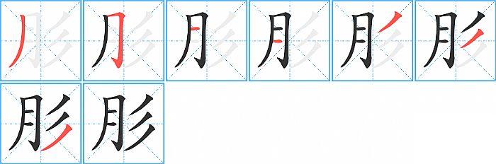 肜的笔顺笔画顺序写法图片演示