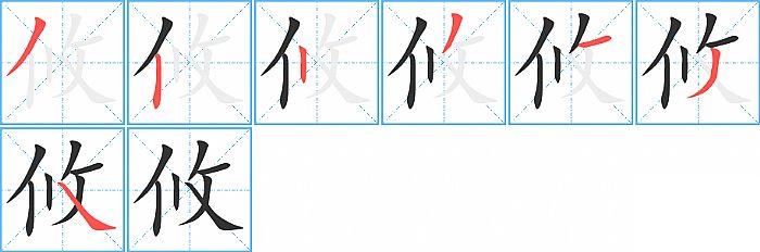 攸的笔顺笔画顺序写法图片演示