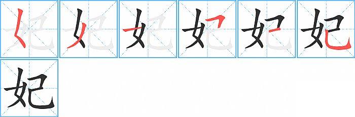 妃的笔顺笔画顺序写法图片演示