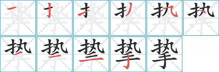 挚的笔顺笔画顺序写法图片演示