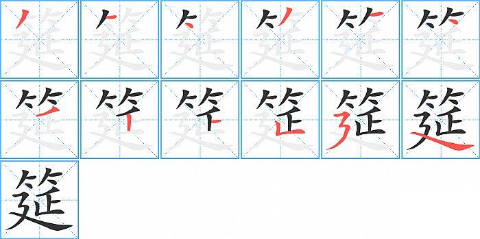筵的笔顺笔画顺序写法图片演示