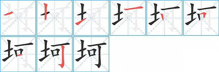 坷的笔顺笔画顺序写法图片演示