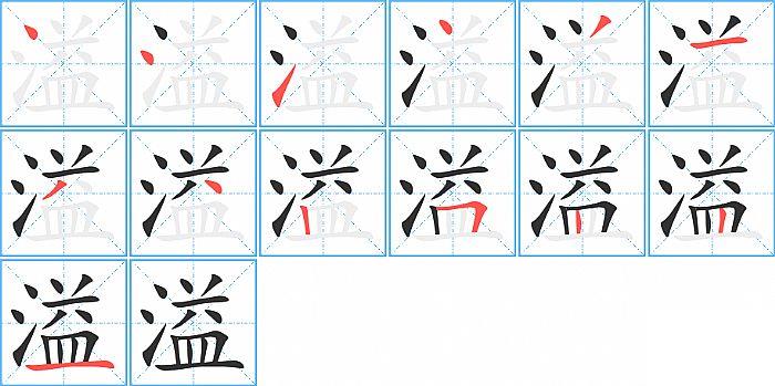 溢的笔顺笔画顺序写法图片演示