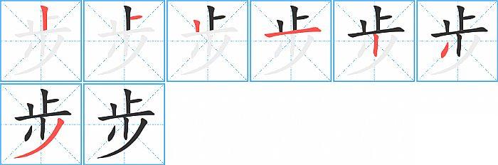 步的笔顺笔画顺序写法图片演示