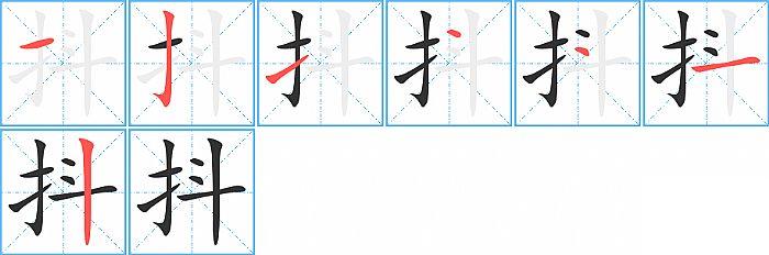 抖的笔顺笔画顺序写法图片演示