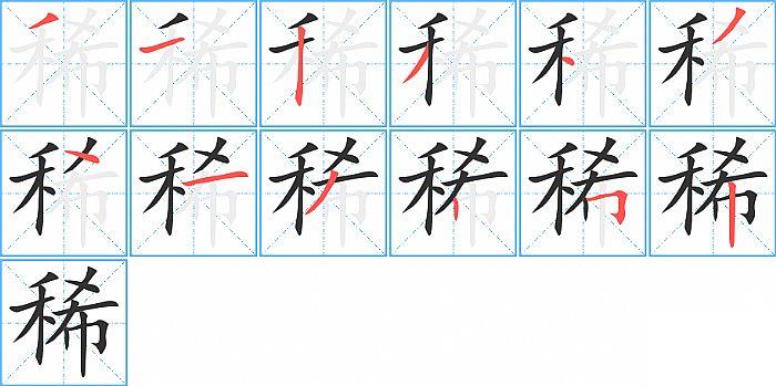 稀的笔顺笔画顺序写法图片演示