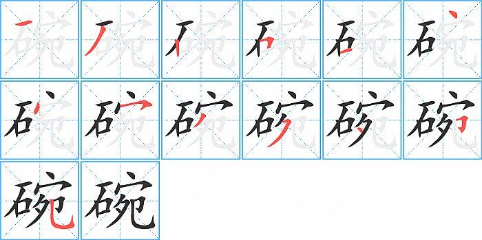 碗的笔顺笔画顺序写法图片演示