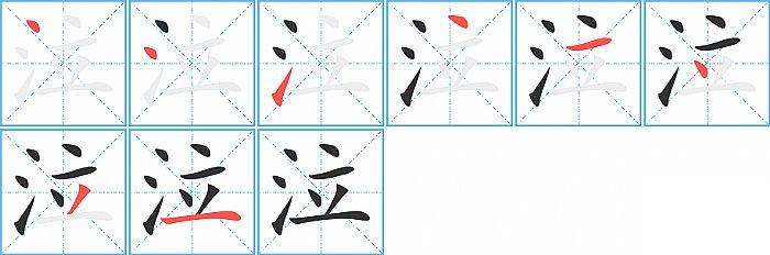 泣的笔顺笔画顺序写法图片演示