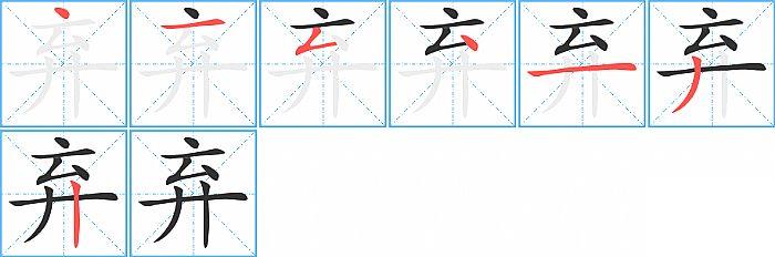 弃的笔顺笔画顺序写法图片演示