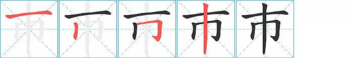 巿的笔顺笔画顺序写法图片演示