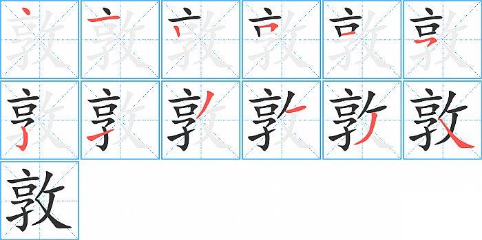 敦的笔顺笔画顺序写法图片演示