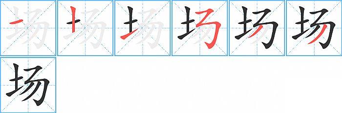 场的笔顺分步演示图