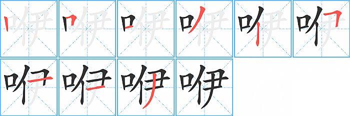 咿的笔顺分步演示图