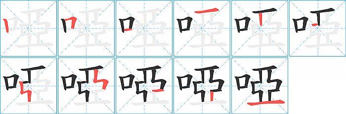 啞的笔顺分步演示图