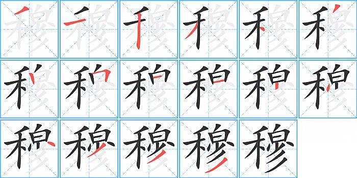 穆的笔顺笔画顺序写法图片演示