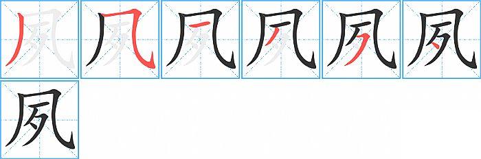 夙的笔顺笔画顺序写法图片演示