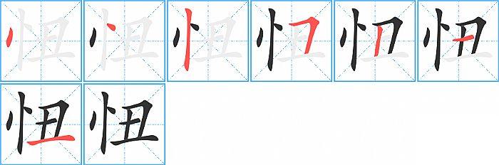 忸的笔顺笔画顺序写法图片演示