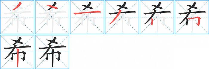 希的笔顺笔画顺序写法图片演示