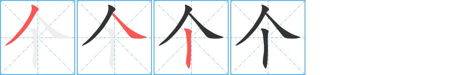 个的笔顺田字格正确写法图片