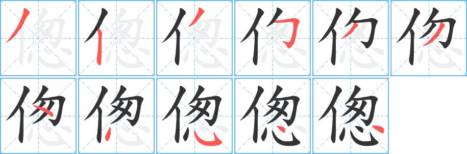 偬的笔顺笔画在田字格的正确写法图片