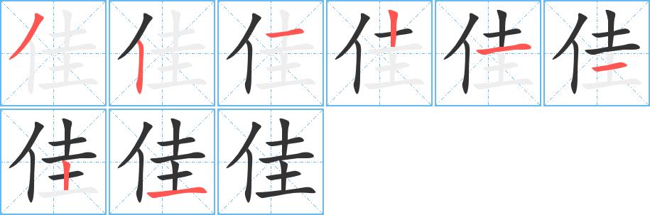 佳的笔顺笔画田字格正确写法图片