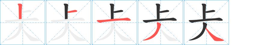 仧的笔顺笔画田字格正确写法图片