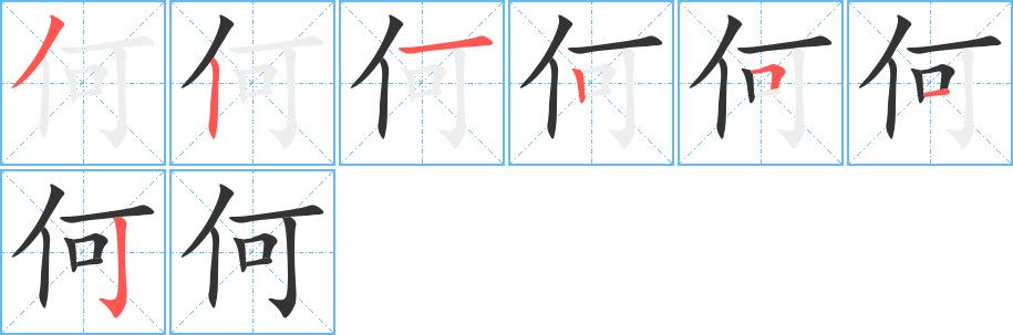 何的笔顺笔画田字格正确写法图片