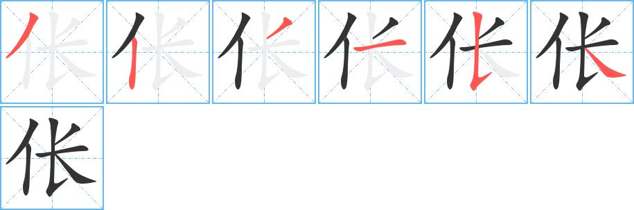 伥的笔顺笔画田字格正确写法图片