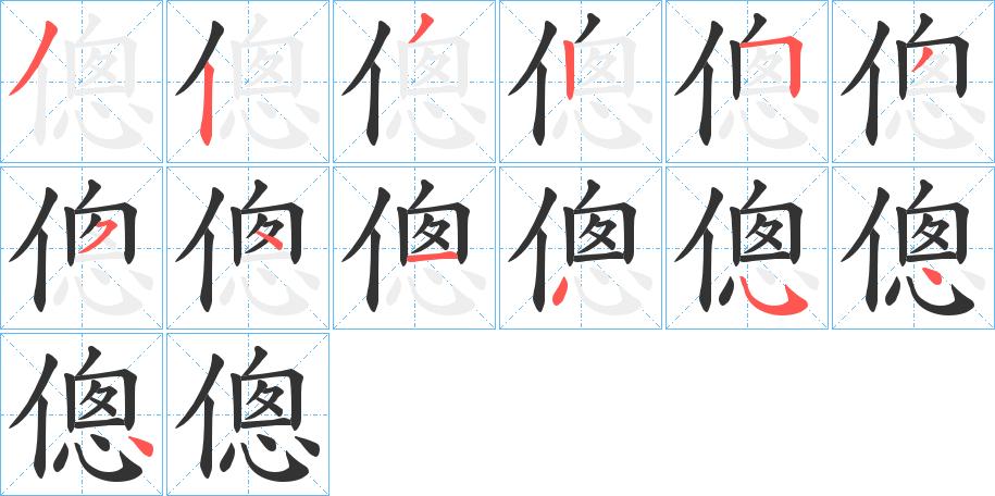 傯的笔顺在田字格的正确写法图片