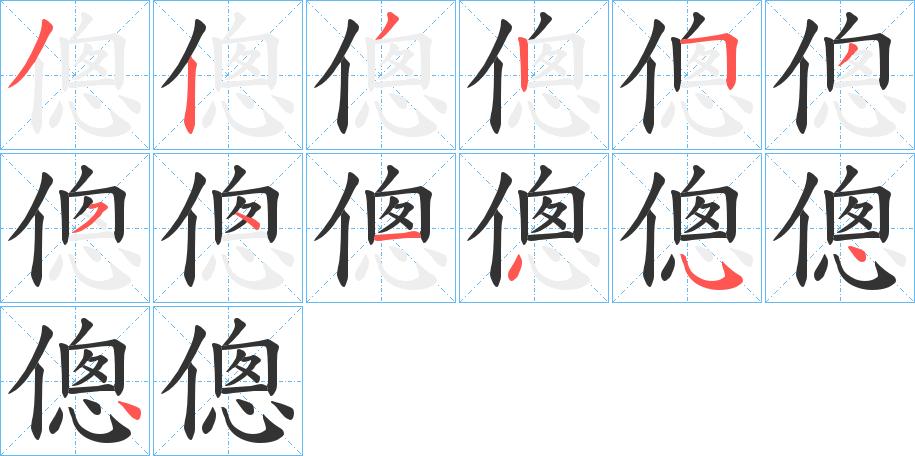 傯的笔顺在田字格的正确写法图片