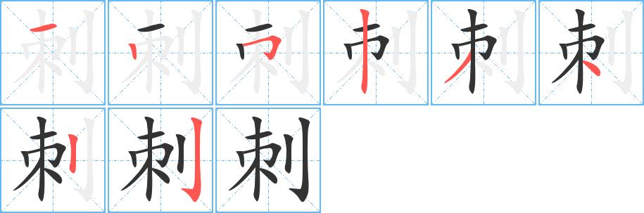 刺的笔顺在田字格的正确写法图片