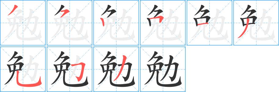 勉的笔顺在田字格的正确写法图片