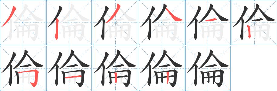 倫的笔顺笔画在田字格的正确写法图片