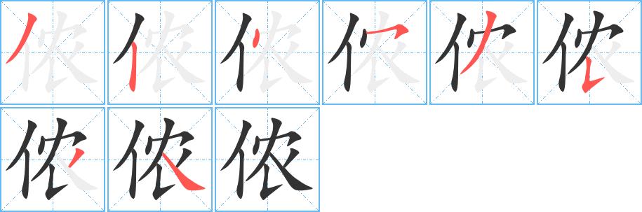 侬的笔顺笔画在田字格的正确写法图片